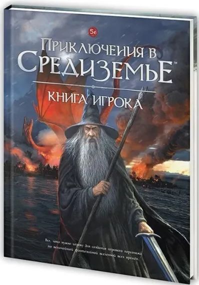 Настільна рольова гра Пригоди в Середзем'ї. Книга гравця (російською)