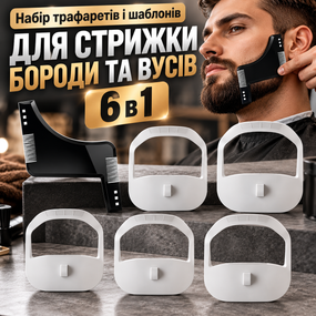Набір трафаретів і шаблонів для стрижки бороди та вусів 6 в 1 з гребінцем для тримера і бритви