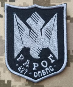 Шеврон РАРОГ 427 ОПБСП