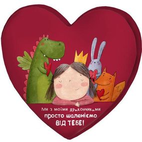 Подушка сердце 3D Ми з моїми дракончиками просто шаленіємо від тебе! 40х40х7,5 см (3DPS_18L041_KR)