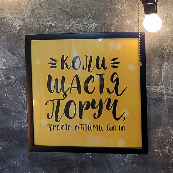Постер у рамці Коли щастя поруч, просто обійми його 30x30 см (KMT_21NG006_BL)