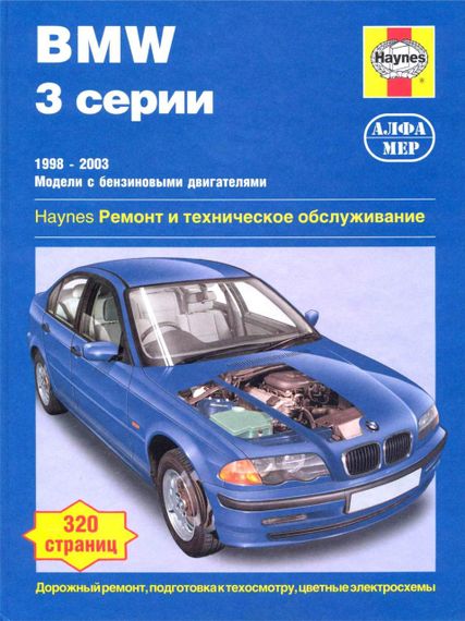 BMW 3 (E46) с 1998 г. Руководство по ремонту и эксплуатации.