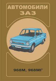 ЗАЗ 968М / 968 МГ Запорожец. Руководство по эксплуатации.