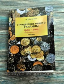 Каталог. Стандартні монети України. 1992-2014. 8 вид. Коломієць І. Т.