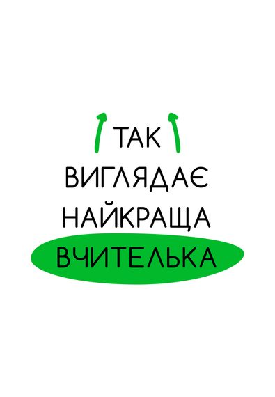 Футболка жіноча біла з принтом "Найкраща вчителька", 2XL | Зображення 1