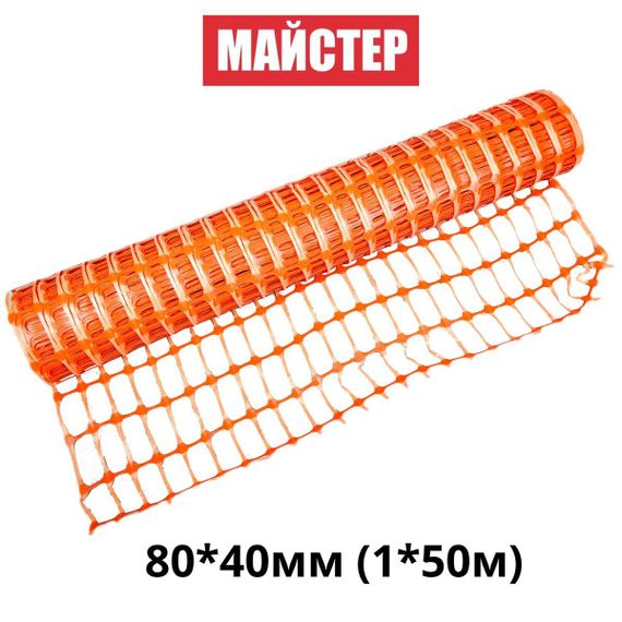 Сітка сигнальна (аварійна)"Мастер"80*40мм(1*50м) | Зображення 1