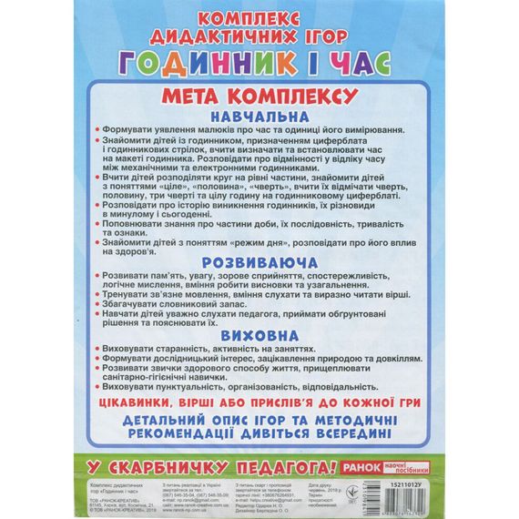 Комплекс дидактичних ігор "Годинник і час" 15211012 годинник-тренажер | Зображення 1