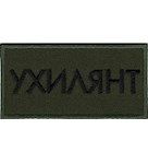 Нашивка "Ухилянт" Олива
