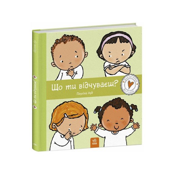 Дитяча книжка "Що ти відчуваєш?" 1487007 серія Дітям про інтимне