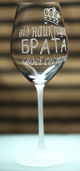 Винный бокал с веселой гравировкой 480 мл От лучшего брата подарок фужер для сестры | Зображення 1