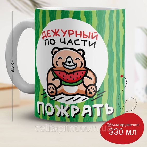 Кружка с принтом "Дежурный по части пожрать"