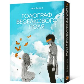 Манга Инио Асано. Голограф Радужного поля