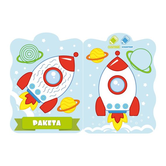 Розвивальна розмальовка для малюків "Ракета" РМ-50-02, 12 сторінок | Зображення 1