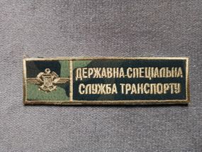 Шеврон Державна спеціальна служба транспорту