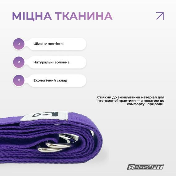 Ремінь для йоги EasyFit з петлею (фіолетовий) (EF-1831-V) | Зображення 4