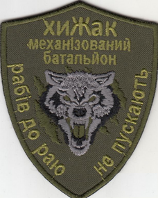 Шеврон Механизированный батальон 17 отдельной танковой бригады ВСУ Волк - (зеленый)