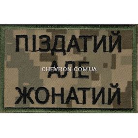 Нашивка "Піздатий але жонатий"