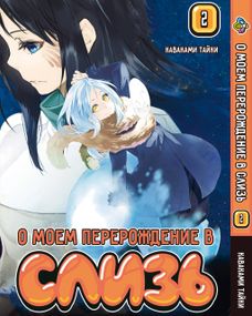 Манга KT Bee's Print Про моє переродження в слиз Том 02 BP RRTS 02