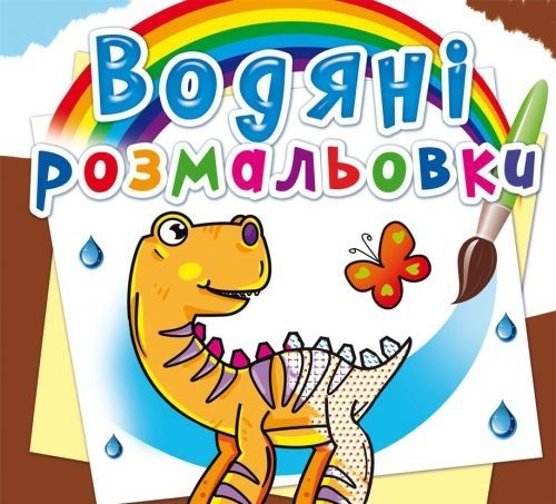 Книга "Водні розмальовки. Динозаврики" 62063 Crystal Book (9789669362063)