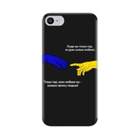 Чохол з унікальним дизайном для Iphone SE 2 2020 / Iphone SE 3 2022 / Iphone 8 / Iphone 7 З принтом «Люди ми тільки тоді…»