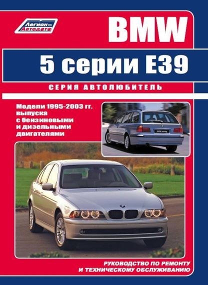 BMW 5 серії (E39). Посібник з ремонту й експлуатації. Книга