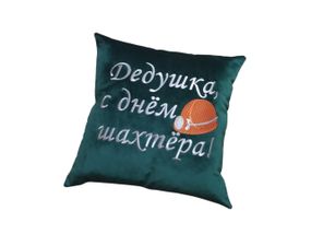 Подушка c вышивкой зеленый шахтеру горняку 04570