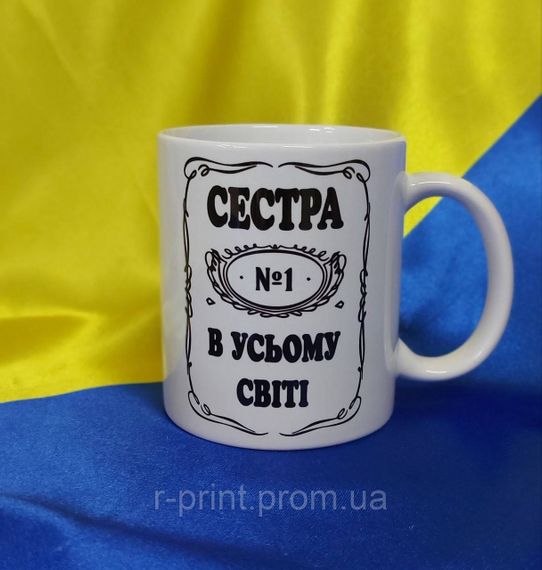 Чашка з принтом Сестра №1 в усьому світі 330 мл (2427-147)