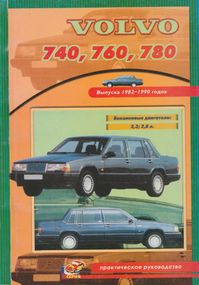 Volvo 740, 760, 780. Посібник з ремонту й техобслуговування. Книга