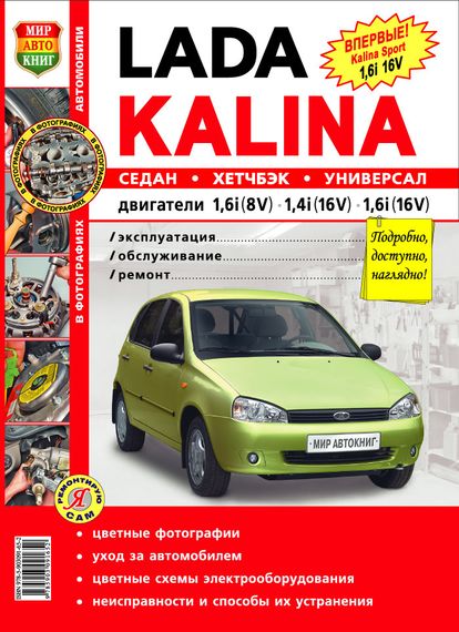 ВАЗ 1117, 1118, 1119 / Lada Kalina. Посібник з ремонту й експлуатації. Книга