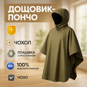 Дощовик от дождя, Дощовик тактичний, Пончо-накидка водонепроникне Військовий маскувальний GK-46