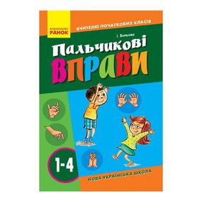 Учителю младших классов НУШ "Пальчиковые упражнения 1-4 класс" 739001, 64 страницы