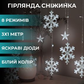 Гірлянда світлодіодна штора GarlandoPro сніжинка і зірка 12 фігур 3х1м гірлянда зірка Білий 1733064W