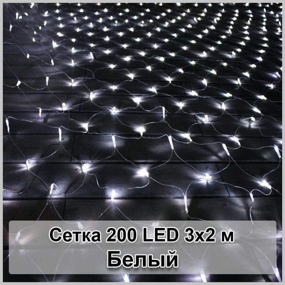 Гірлянда світлодіодна Сітка 200 LED 3х2м