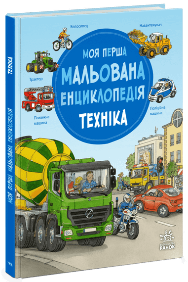Моя перша мальована енциклопедія: Техніка Ранок Ч2068002У shop (9786170999597)