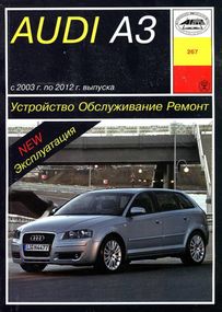 Audi A3 (Ауді А3) 2003-2012 р. Посібник з ремонту й експлуатації. Книга. Арус.
