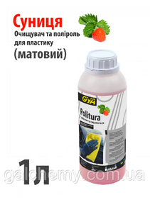Поліроль для пластику авто “Матовий” з ароматом «Суниці» Politura (1 л) ТМ OYA