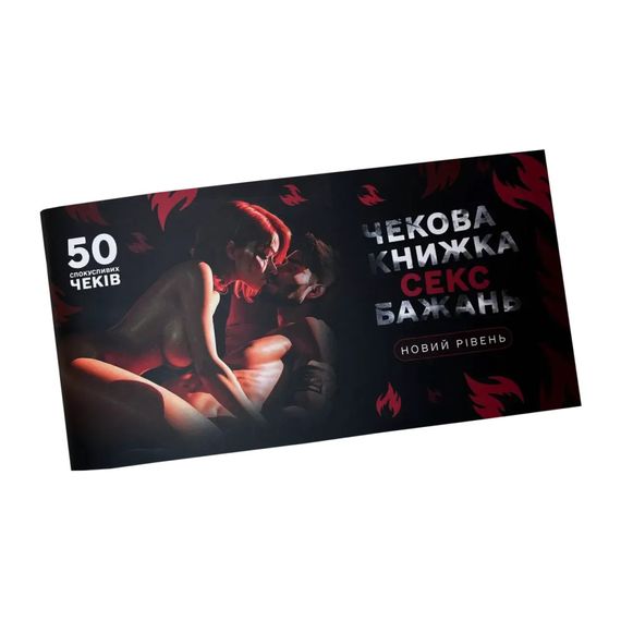 Чековая книжка "Секс желаний Новый уровень" PLR-0002, 50 чеков
