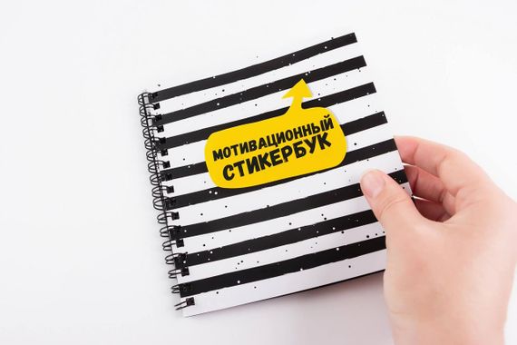 Мотивационный стикербук