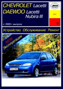 Chevrolet Lacetti / Daewoo Nubira III. Руководство по ремонту и эксплуатации. Книга