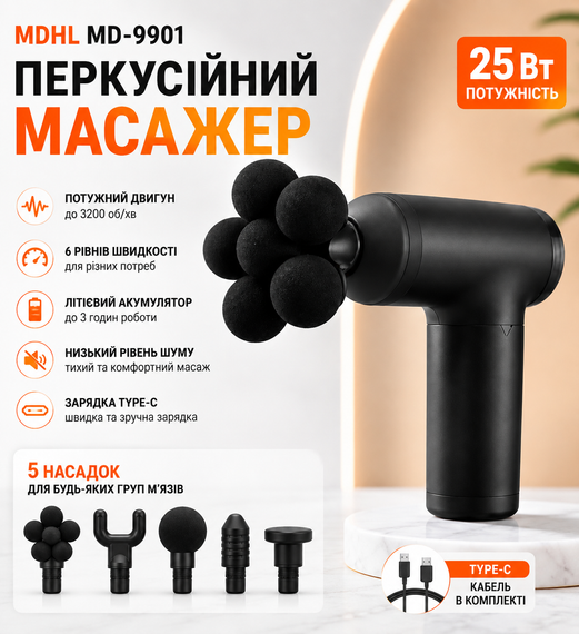 Перкусійний масажер MDHL Fascial Gun MD-9901 25 Вт + 5 насадок