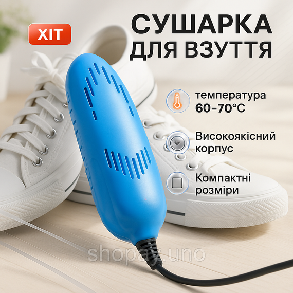 Електрична сушарка для взуття SHOES DRYER, 220V / Електросушарка для сушіння взуття. Колір блакитний XO-87