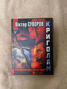 Історія початку Другої світової війни | Віктор Суворов, українською мовою. Книга Криголам
