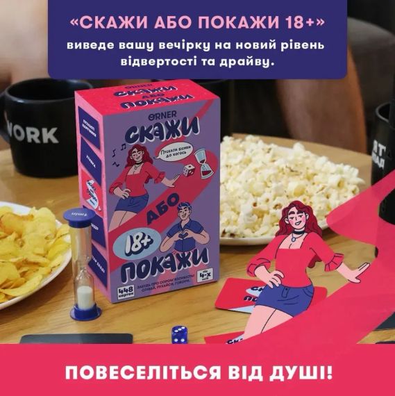 Настольная игра Скажи или покажи 18+ (укр.) | Зображення 1