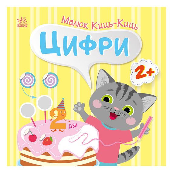 Книжка с наклейками Малыш Кис-Кис "Цифры" 1841004, 12 страниц