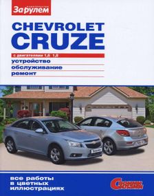 Chevrolet Cruze. Посібник з ремонту та техобслуговування. Книга