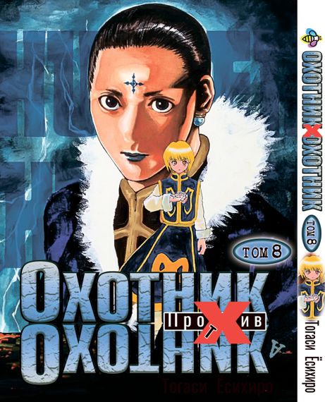 Комплект манги KT Bee's Print Мисливець х Мисливець з 01 по 10 BP HXHSET 01 (1752240032) | Зображення 8