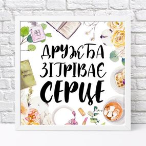 Постер в рамке Дружба зігріває серце 30x30 см (WKMT_21M006_WH)