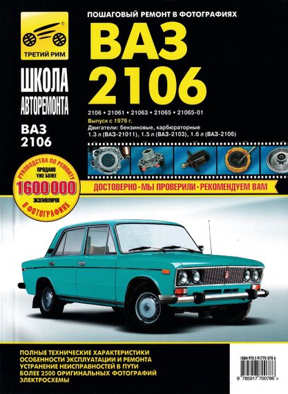 ВАЗ-2106, -21061, -21063, -21065. Посібник з ремонту й експлуатації.