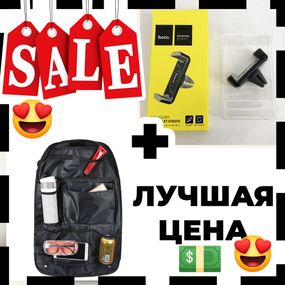 Подарочный набор: Органайзер на спинку сиденья для авто + Автодержатель для телефона Hoco CPH01 Mobile Holder