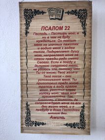 Оберег, панно настенное с молитвой , соломка , ручная работа (50х28) псалом 22
